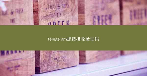 telegeram邮箱接收验证码