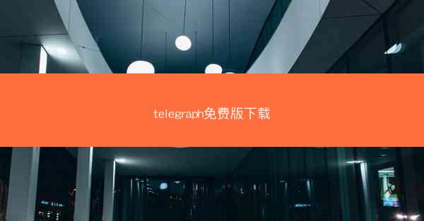 telegraph免费版下载