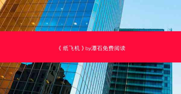《纸飞机》by潭石免费阅读