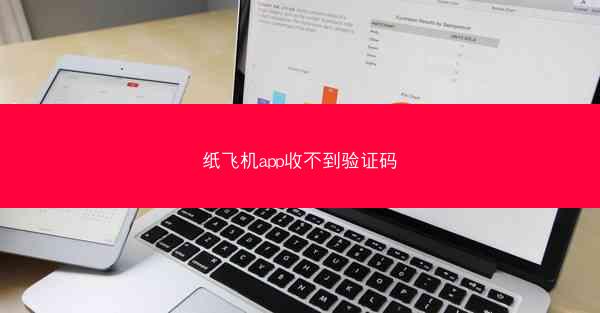 纸飞机app收不到验证码