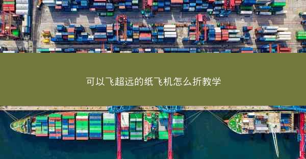 可以飞超远的纸飞机怎么折教学