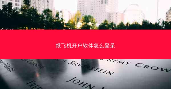纸飞机开户软件怎么登录