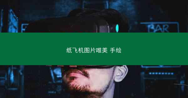 纸飞机图片唯美 手绘
