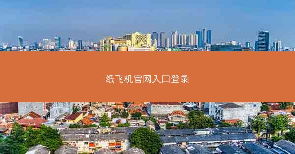 纸飞机官网入口登录