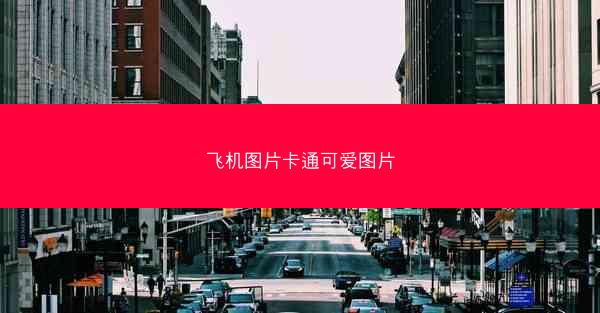 飞机图片卡通可爱图片