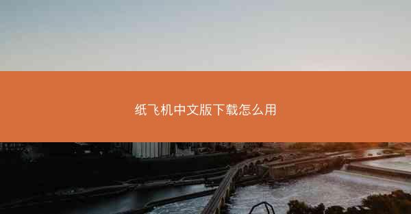 纸飞机中文版下载怎么用