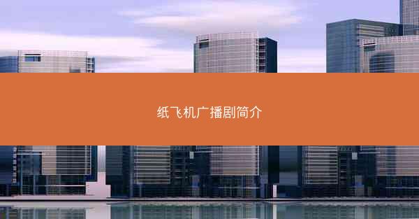纸飞机广播剧简介