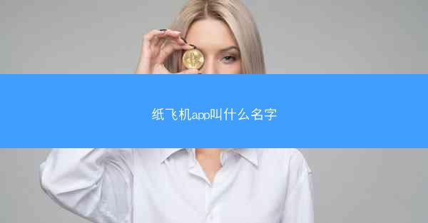 纸飞机app叫什么名字