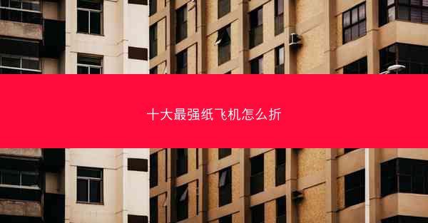 十大最强纸飞机怎么折
