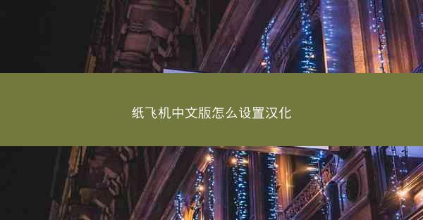 纸飞机中文版怎么设置汉化