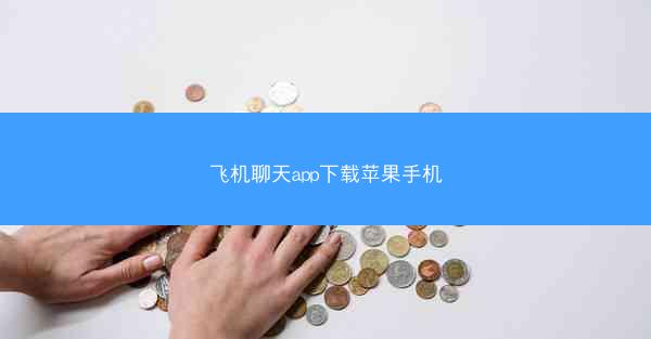 飞机聊天app下载苹果手机