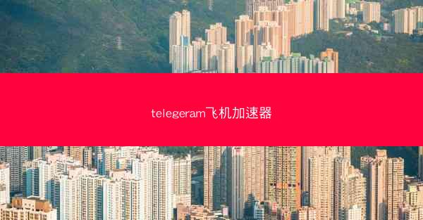 telegeram飞机加速器