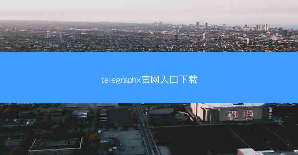 telegraphx官网入口下载