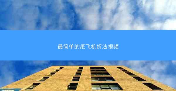 最简单的纸飞机折法视频