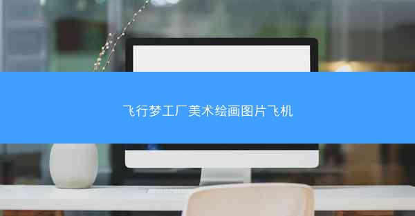 飞行梦工厂美术绘画图片飞机