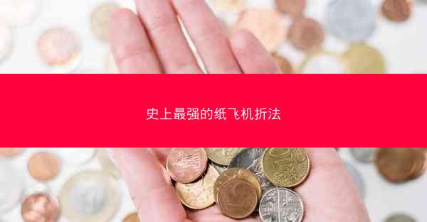 史上最强的纸飞机折法