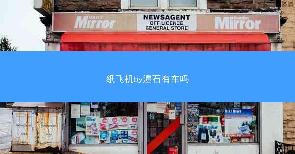 纸飞机by潭石有车吗
