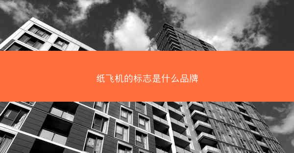 纸飞机的标志是什么品牌