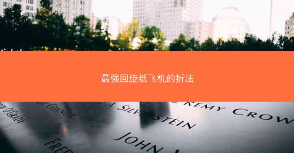 最强回旋纸飞机的折法