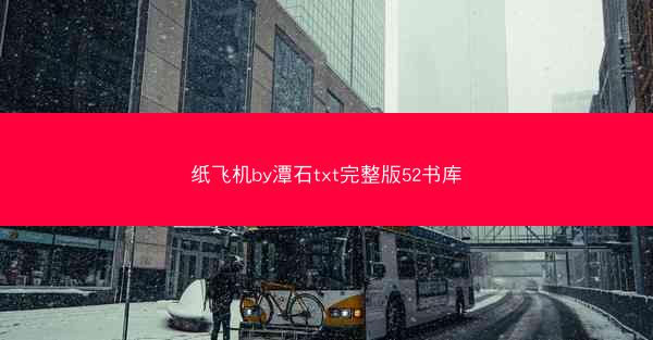 纸飞机by潭石txt完整版52书库