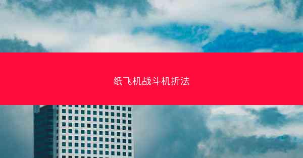 纸飞机战斗机折法