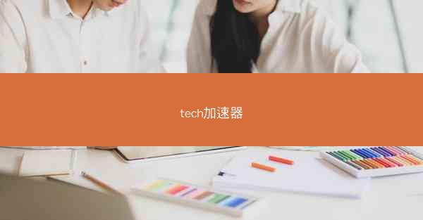 tech加速器