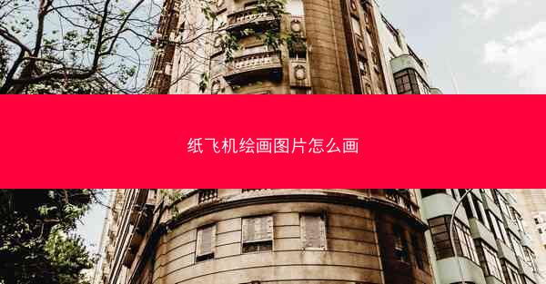 纸飞机绘画图片怎么画
