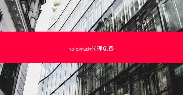 telegraph代理免费
