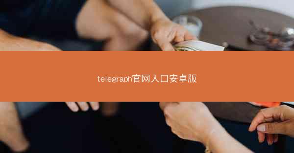 telegraph官网入口安卓版