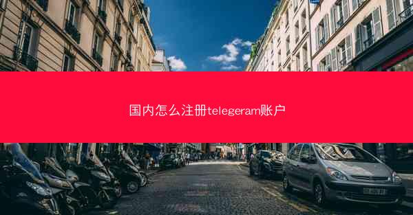 国内怎么注册telegeram账户