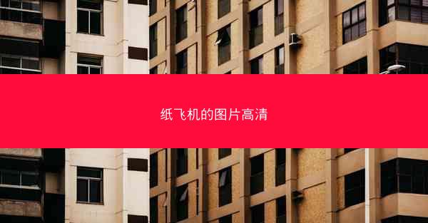 纸飞机的图片高清