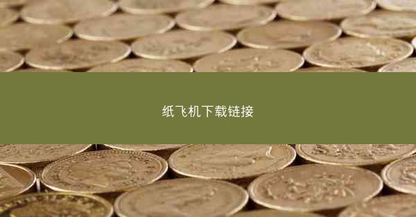 纸飞机下载链接