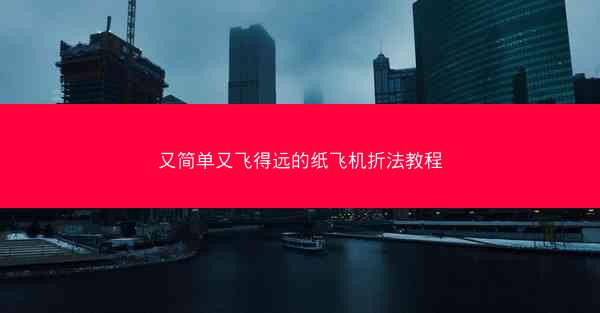 又简单又飞得远的纸飞机折法教程