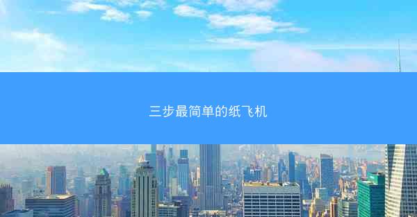 三步最简单的纸飞机