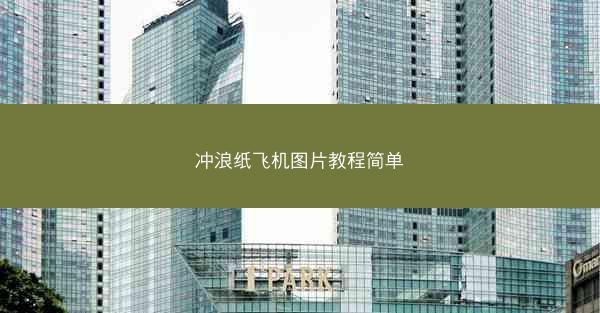 冲浪纸飞机图片教程简单