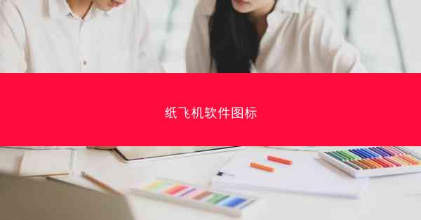 纸飞机软件图标