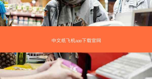 中文纸飞机app下载官网