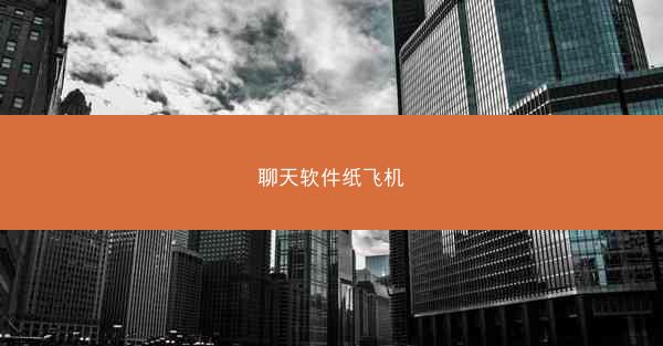 聊天软件纸飞机