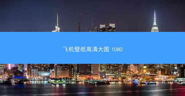 飞机壁纸高清大图 1080