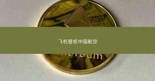 飞机壁纸中国航空