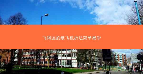 飞得远的纸飞机折法简单易学