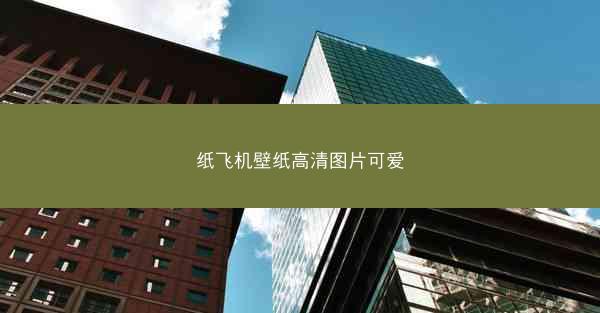 纸飞机壁纸高清图片可爱