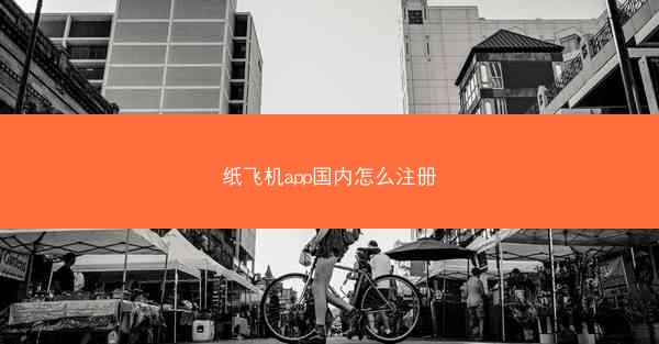 纸飞机app国内怎么注册