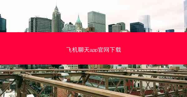 飞机聊天app官网下载