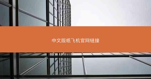 中文版纸飞机官网链接