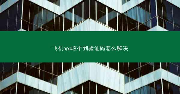 飞机app收不到验证码怎么解决