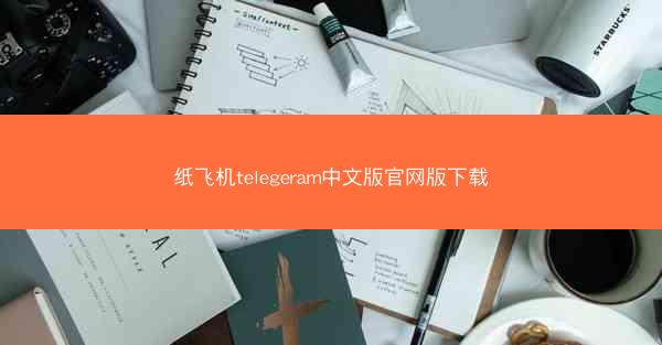 纸飞机telegeram中文版官网版下载