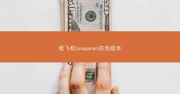纸飞机telegeram灰色版本