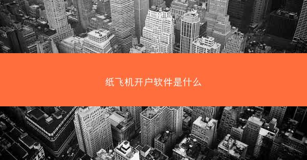 纸飞机开户软件是什么