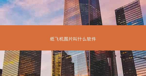 纸飞机图片叫什么软件